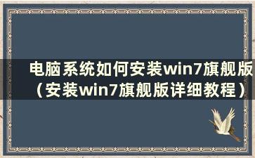 电脑系统如何安装win7旗舰版（安装win7旗舰版详细教程）