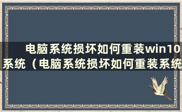 电脑系统损坏如何重装win10系统（电脑系统损坏如何重装系统）