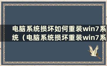 电脑系统损坏如何重装win7系统（电脑系统损坏重装win7系统的方法是什么）