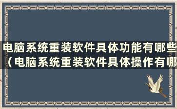 电脑系统重装软件具体功能有哪些（电脑系统重装软件具体操作有哪些）