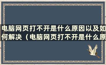 电脑网页打不开是什么原因以及如何解决（电脑网页打不开是什么原因）