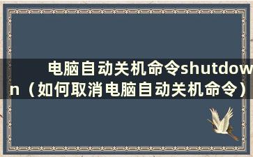 电脑自动关机命令shutdown（如何取消电脑自动关机命令）