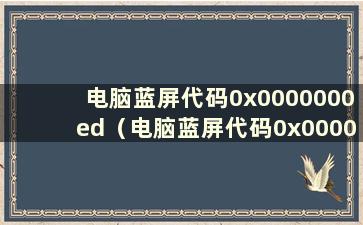 电脑蓝屏代码0x0000000ed（电脑蓝屏代码0x0000001e）