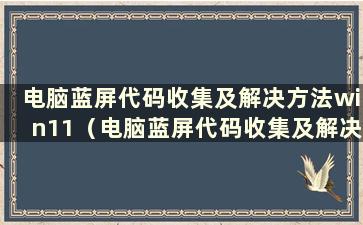 电脑蓝屏代码收集及解决方法win11（电脑蓝屏代码收集及解决方法0x0000006B）