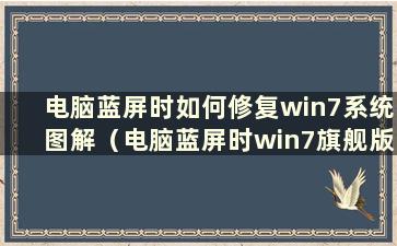 电脑蓝屏时如何修复win7系统图解（电脑蓝屏时win7旗舰版如何修复）