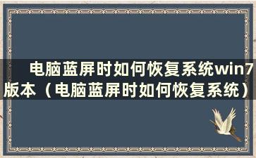 电脑蓝屏时如何恢复系统win7版本（电脑蓝屏时如何恢复系统）