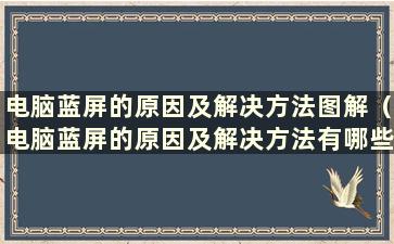 电脑蓝屏的原因及解决方法图解（电脑蓝屏的原因及解决方法有哪些）