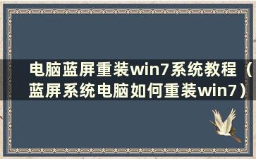 电脑蓝屏重装win7系统教程（蓝屏系统电脑如何重装win7）