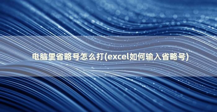 电脑里省略号怎么打(excel如何输入省略号)