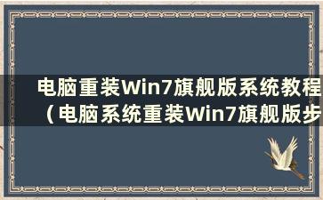 电脑重装Win7旗舰版系统教程（电脑系统重装Win7旗舰版步骤）