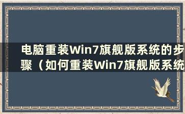 电脑重装Win7旗舰版系统的步骤（如何重装Win7旗舰版系统）