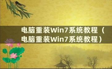 电脑重装Win7系统教程（电脑重装Win7系统教程）