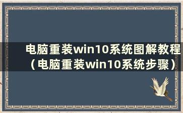 电脑重装win10系统图解教程（电脑重装win10系统步骤）