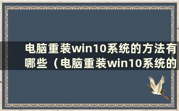 电脑重装win10系统的方法有哪些（电脑重装win10系统的方法）