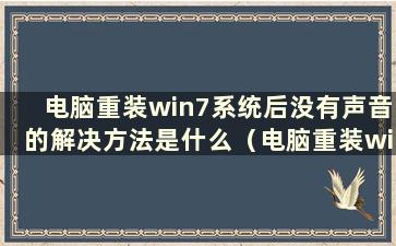 电脑重装win7系统后没有声音的解决方法是什么（电脑重装win7系统后没有声音怎么办）