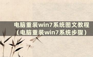 电脑重装win7系统图文教程（电脑重装win7系统步骤）