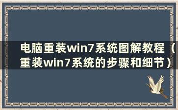 电脑重装win7系统图解教程（重装win7系统的步骤和细节）