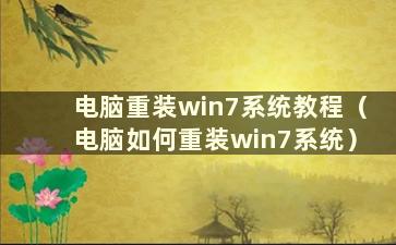 电脑重装win7系统教程（电脑如何重装win7系统）