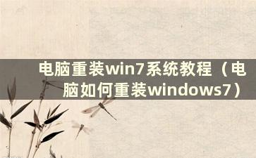 电脑重装win7系统教程（电脑如何重装windows7）