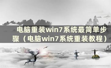 电脑重装win7系统最简单步骤（电脑win7系统重装教程）