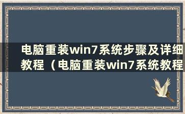 电脑重装win7系统步骤及详细教程（电脑重装win7系统教程）