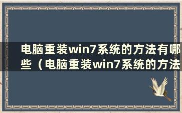 电脑重装win7系统的方法有哪些（电脑重装win7系统的方法）