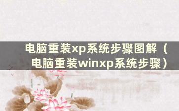 电脑重装xp系统步骤图解（电脑重装winxp系统步骤）