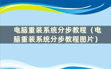 电脑重装系统分步教程（电脑重装系统分步教程图片）