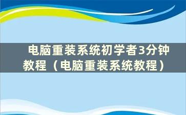 电脑重装系统初学者3分钟教程（电脑重装系统教程）