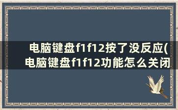 电脑键盘f1f12按了没反应(电脑键盘f1f12功能怎么关闭)