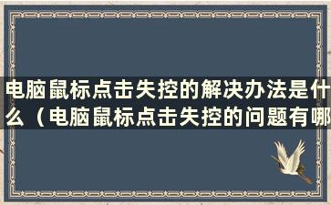 电脑鼠标点击失控的解决办法是什么（电脑鼠标点击失控的问题有哪些解决办法）