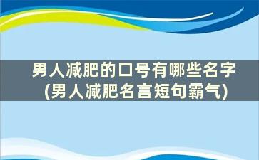 男人减肥的口号有哪些名字(男人减肥名言短句霸气)