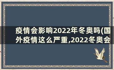 疫情会影响2022年冬奥吗(国外疫情这么严重,2022冬奥会还举办吗)