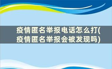 疫情匿名举报电话怎么打(疫情匿名举报会被发现吗)