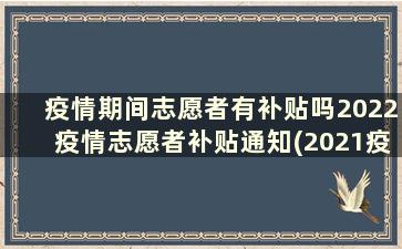 疫情期间志愿者有补贴吗2022疫情志愿者补贴通知(2021疫情期间志愿者国家补贴标准)