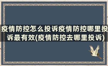 疫情防控怎么投诉疫情防控哪里投诉最有效(疫情防控去哪里投诉)