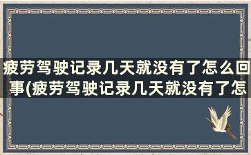 疲劳驾驶记录几天就没有了怎么回事(疲劳驾驶记录几天就没有了怎么办)