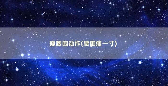 瘦腰围动作(腰围瘦一寸)