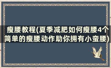 瘦腰教程(夏季减肥如何瘦腰4个简单的瘦腰动作助你拥有小蛮腰)