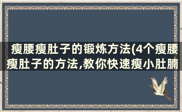 瘦腰瘦肚子的锻炼方法(4个瘦腰瘦肚子的方法,教你快速瘦小肚腩)