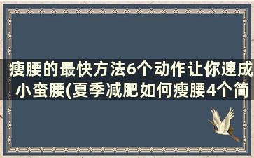 瘦腰的最快方法6个动作让你速成小蛮腰(夏季减肥如何瘦腰4个简单的瘦腰动作助你拥有小蛮腰)