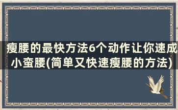 瘦腰的最快方法6个动作让你速成小蛮腰(简单又快速瘦腰的方法)