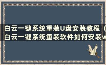 白云一键系统重装U盘安装教程（白云一键系统重装软件如何安装win10系统）