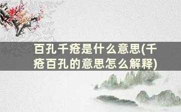 百孔千疮是什么意思(千疮百孔的意思怎么解释)