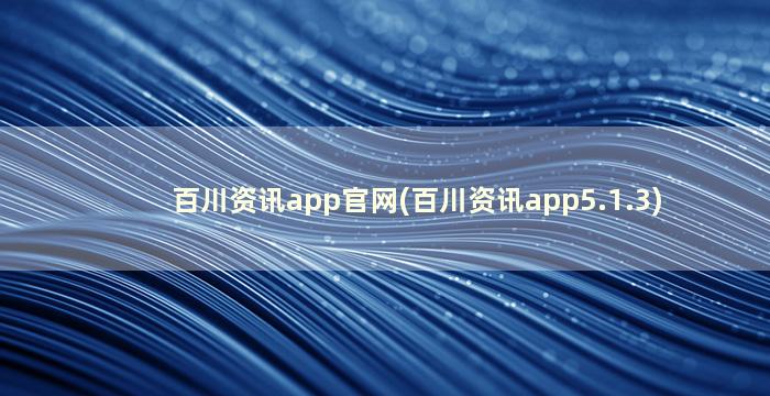 百川资讯app官网(百川资讯app5.1.3)