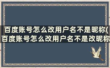 百度账号怎么改用户名不是昵称(百度账号怎么改用户名不是改昵称)