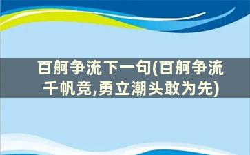 百舸争流下一句(百舸争流千帆竞,勇立潮头敢为先)