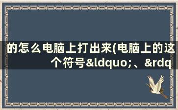 的怎么电脑上打出来(电脑上的这个符号“、”怎么打不出来)