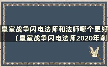 皇室战争闪电法师和法师哪个更好（皇室战争闪电法师2020年削弱了）