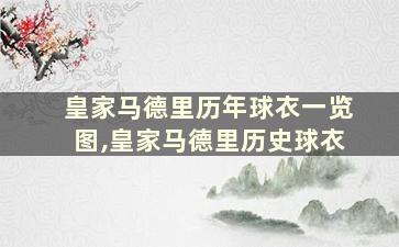 皇家马德里历年球衣一览图,皇家马德里历史球衣